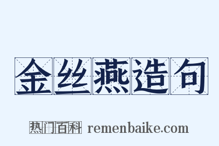 金丝燕造句是什么意思的图片